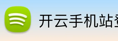 开云手机站登录入口 Logo